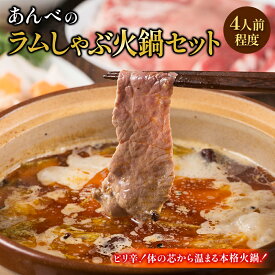 あんべのラムしゃぶ火鍋セット4人前羊肉 仔羊肉 ラム肉 カタ肉 ラムモモ肉 豚カタロース肉 しゃぶしゃぶ 肉 火鍋 薬膳火鍋 ジンしゃぶ バーベキュー 岩手県 遠野 人気 売れ筋 お取り寄せ グルメ 通販 食べ物 贈り物 ギフト プレゼント 業務用 飲食店 居酒屋