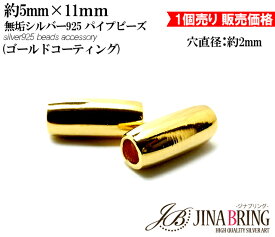 シルバー925素材【1個売り】カスタムパーツ 直径5mm 厚み11mm シルバー925 無垢パイプビーズ(18Kコーティング)フェザーネックレス製作/ハンドメイド/1個売り カスタム パーツ/ビーズ/ネイティブ/【対応_近畿】 ギフト プレゼント