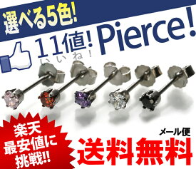 送料無料 いいねっ 赤字価格 キラリと輝く 5色の カラージュエル【3mm】 ジルコニア ピアス 【片方販売】 金属アレルギーも安心素材・サージカルステンレス316L ピアス メンズ レディース ギフト プレゼント セカンドピアス