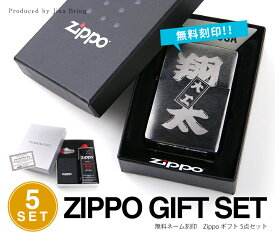 あす楽対応☆【送料無料】オリジナル ネーム 名入れ 無料 zippo 名入れ ジッポー ライター オリジナル オーダーメイド ネーム刻印 刻印 永久保証 Zippo ジッポ ギフトセット ギフトBOX付属 オイル 小缶 喫煙 喫煙具 愛煙家 ギフト プレゼント