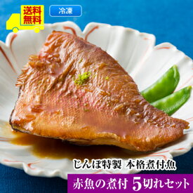 【じんぼ特製　本格煮付魚　赤魚の煮付5切れセット】送料無料 レンジで温めるだけ ＜煮付魚　赤魚の煮付5切＞魚 セット ギフト 魚 レンジ ご飯のお供　煮魚 おかず おつまみ お弁当 食事 お惣菜 一人暮らし 贈り物 プレゼント お返し ストック おつまみ