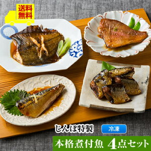 【じんぼ特製 本格煮付魚4点セット】送料無料 レンジで温めるだけ <サバの生姜焼煮 さんまの甘露煮 かれいの煮付 赤魚の煮付>ギフト 魚 レンジ ご飯のお供 煮魚 おかず おつまみ お弁