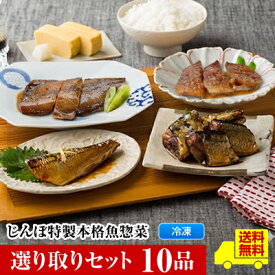 【選り取りセット10品】【じんぼ特製本格惣菜】 送料無料 選べる24種類 焼き魚 魚 詰め合わせ おかず 冷凍 銀ヒラス ほっけ ブリ カラスガレイ サケ ししゃも サバ さんま かれい 赤魚 甘露煮 焼き魚 真空パック 惣菜 温めるだけ 焼き魚 敬老の日 ギフト