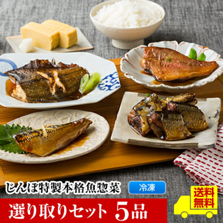 楽天市場 選り取りセット5品 じんぼ特製本格惣菜 送料無料 選べる12種類 焼き魚 さかな 魚 詰め合わせ 惣菜 セット おかず 冷凍 銀ヒラス ほっけ ブリ カラスガレイ サケ さわら ししゃも サバ さんま かれい 赤魚 塩焼き 煮付 ギフト 魚 レンジ ご飯のお供