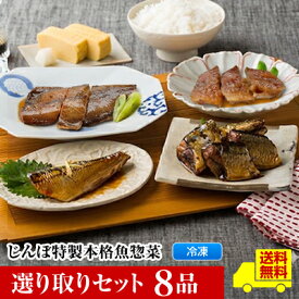 【選り取りセット8品】【じんぼ特製本格惣菜】 送料無料 選べる24種類 焼き魚 真空パック 魚 詰め合わせ おかず 冷凍 銀ヒラス ほっけ ブリ カラスガレイ サケ ししゃも サバ さんま 秋刀魚 かれい プレゼント 塩焼き 敬老の日 ギフト