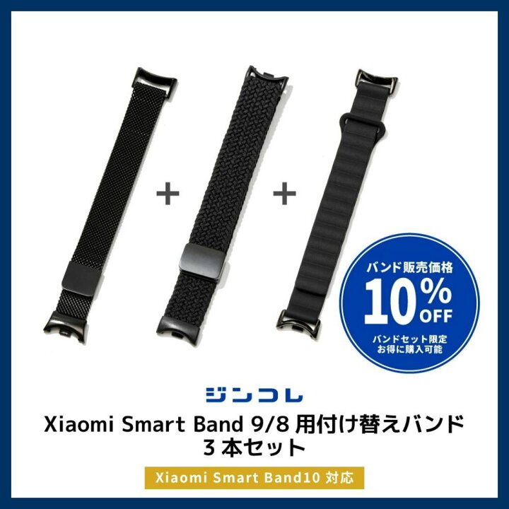 楽天市場】【3本セット】Xiaomi Smart Band 10 9 8 バンドセット 