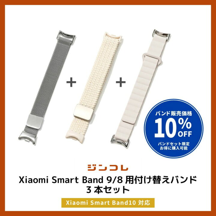 楽天市場】【3本セット】Xiaomi Smart Band 10 9 8 バンドセット 
