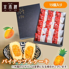 パイナップルケーキ 15個 送料無料 あす楽 京鼎樓 ジンディンロウ お土産 焼き菓子 茶菓子 台湾スイーツ クッキー 中華菓子 お茶請け パイナップルジャム アジア おやつ お菓子 鳳梨酥