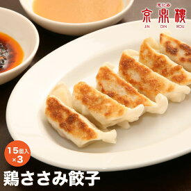 鶏ささみ餃子 45個 送料無料 あす楽 京鼎樓 ジンディンロウ 中華 冷凍食品 惣菜 おつまみ 点心 餃子 ぎょうざ 飲茶 台湾 お取り寄せグルメ 御取り寄せ 内祝 誕生日 母の日