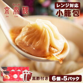 小籠包 30個 レンジ用 送料無料 あす楽 ショーロンポー しょうろんぽう 京鼎樓 ジンディンロウ 中華 冷凍食品 惣菜 点心 飲茶 台湾 お取り寄せグルメ 御取り寄せ 内祝 誕生日