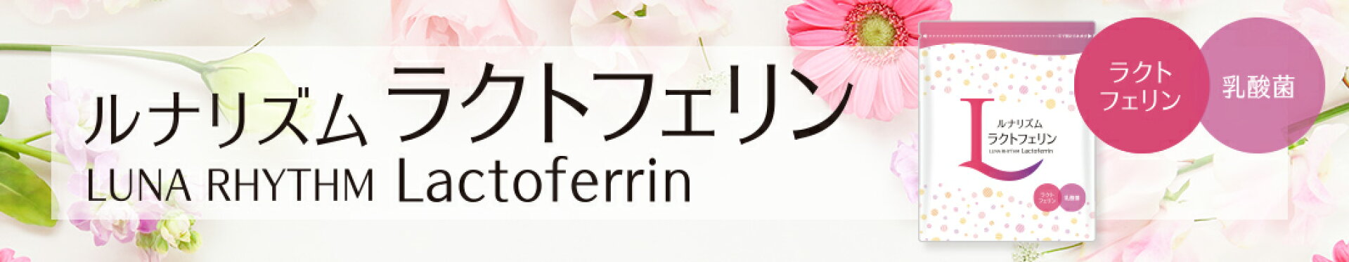 ラクトフェリン