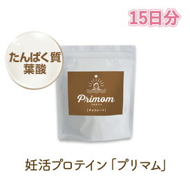 【ジネコ公式】葉酸妊活プロテイン「プリマム　チョコ味」お試し15日分　Primom 葉酸800 妊活中 タンパク質 葉酸806μg ビタミンD プロテイン ミネラル ビタミンB群