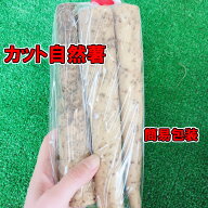 【静岡県牧之原産】【簡易包装】【コンパクト】こだわりの栽培のカット自然薯　約500g　【税込・送料込】…