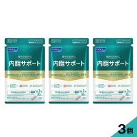 【3個セット】国内正規品 FANCL ファンケル 内脂サポート 90日分 (30日分x3袋セット)｜体脂肪を減らすサ…