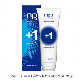 【3種から選べる】フィヨーレ NP3.1 ネオプロセス AFプラス1 240g ヘアトリートメント ホームケア サロン専売品 ヘアケア うるおい ツヤ さらさら