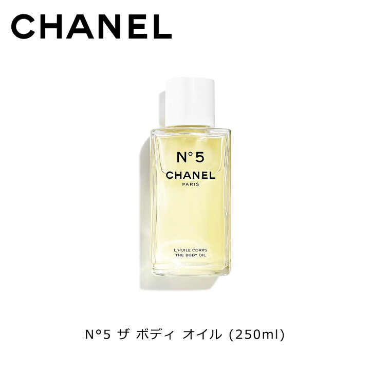楽天市場】【国内正規品】 CHANEL N°5 ザ ボディ オイル (250ml 