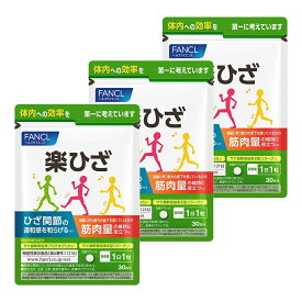 【ポイント2倍 11/16まで】 【3個セット】 ファンケル 楽ひざ 30日分 (30粒入×3袋) 機能性表示食品 FANCL サプリメント サプリ ひざ関節 膝関節