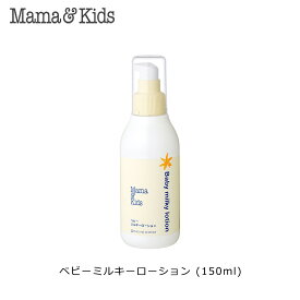 ママ＆キッズ ベビーミルキーローション (150ml) 低刺激 安全性テストクリア 8種の保湿成分