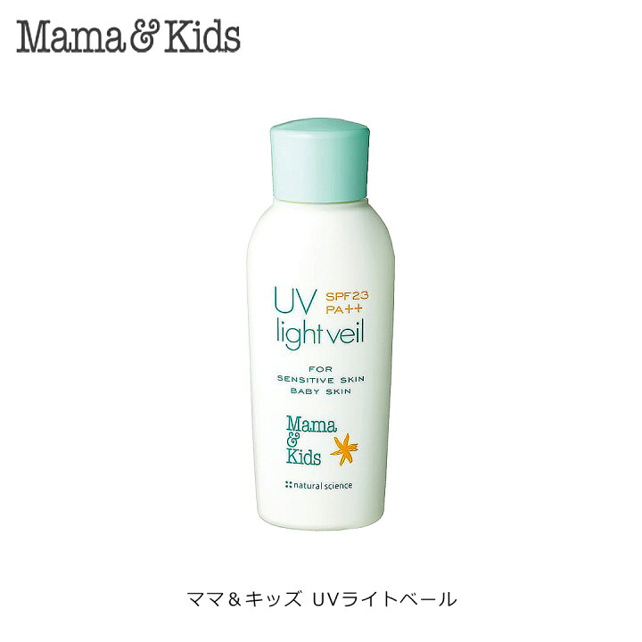 楽天市場】ママ＆キッズ UVライトベール (90ml) SPF23 PA++ UV乳液 日 