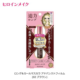 ヒロインメイク ロング＆カールマスカラ アドバンストフィルム (02 ブラウン) マスカラ アイメイク カールキープ ウォータープルーフ 5mmのロングエクステファイバー配合