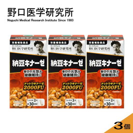 【3個セット特別割引】野口医学研究所 納豆キナーゼ 2000FU 60粒x3 (栄養補助食品) ナットウキナーゼ 明治薬品