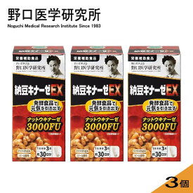 [3個セット] 野口医学研究所 納豆キナーゼ 3000FU EX 90粒x3 野口納豆3000 栄養補助食品 明治薬品
