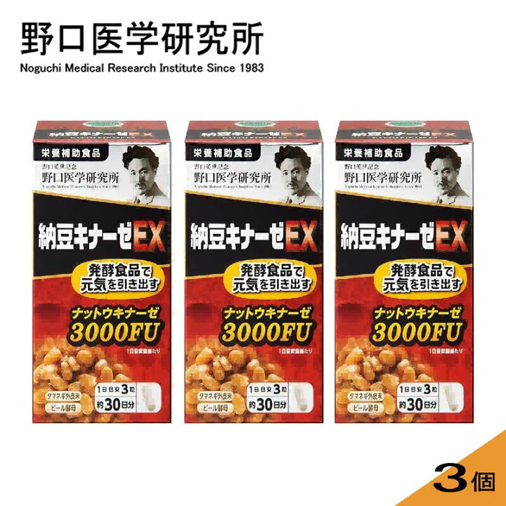 楽天市場】[3個セット] 野口医学研究所 納豆キナーゼ 3000FU EX 90粒x3 