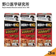 【3個セット】野口医学研究所 納豆キナーゼHQ 120粒*3 4000FU ナットウキナーゼ 高品質・高分散 明治薬品…