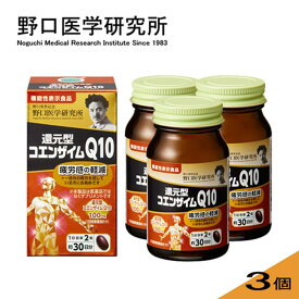 【3個セット】野口医学研究所還元型コエンザイムQ10 60錠x3 疲労感の軽減 機能性表示食品