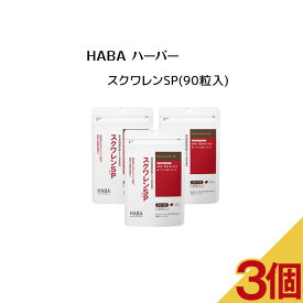 【 3個セット 】【正規品】HABA ハーバー スクワレンSP ( 90粒入 ) x3 サプリメントサメ スクワレントコトリエノール β－カロテン 肝油
