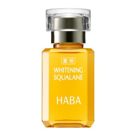 HABA ハーバー 薬用ホワイトニングスクワラン15ml スクワランオイル [薬用美白化粧オイル]【医薬部外品】