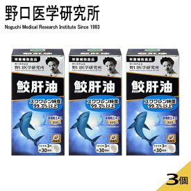 【3個セット】野口医科学研究所 鮫肝油 644mg 90粒x3 約90日分 栄養補助食品 鮫 血管年齢が気になる方