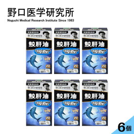 「限定200円OFFクーポン」【6個セット】野口医学研究所 鮫肝油 90粒 x6 栄養補助食品 鮫 血管年齢が気になる方