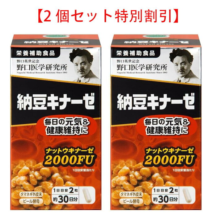 楽天市場】【2個セット特別割引】野口医学研究所 納豆キナーゼ 2000FU 