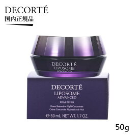 【国内正規品】コーセー コスメデコルテ COSME DECORTE リポソーム アドバンスト リペアクリーム 50g /フェイスクリーム コスメ デコルテ/ハリ ツヤ 弾力 潤い 乾燥小じわ 玉露エキス配合 /最優秀賞を制覇 【在庫僅少】
