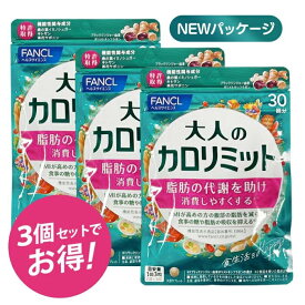 【3袋セット】 FANCL 大人のカロリミット 90回分 (30回分×3袋セット) ｜脂肪＆カロリー対策サポート｜桑の葉・キトサン配合 ダイエットを応援する機能性表示食品｜ お腹の脂肪を減らす｜ 男女兼用 健康サプリメント