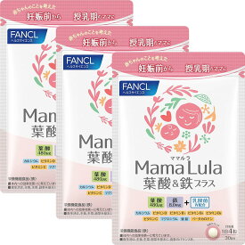 [3袋セット ] Fancl Mama Lula 葉酸&鉄プラス 30日分x3 葉酸サプリメント ファンケル (葉酸サプリ/亜鉛/妊娠) ビタミン 乳酸菌 妊娠前から授乳期にも