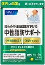 (FANCL) ファンケル 中性脂肪 サポート 30日分 [機能性表示食品] サプリ ( ダイエット / 中性脂肪を下げるサプリメン…