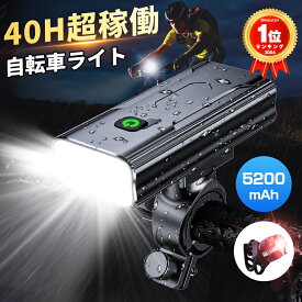 【楽天1位16冠獲得】★期間限定20%OFF ! ★ 自転車 ライト 高輝度ビーズ 5200mAh大容量 自転車ライト LED USB充電式 IPX7防水 サイクリング モバイルバッテリー機能付 コンパクト テールライト付き 自転車用ライト フロントライト 最大40時間点灯 明るい