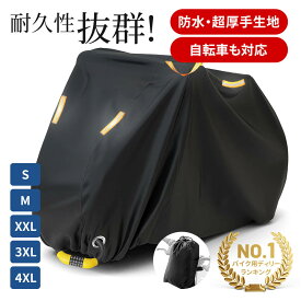 ＼★期間限定価格 ! ／ バイクカバー 厚手 大型 防水 耐熱 飛ばない バイク カバー 中型 小型 S M 2XL 3XL 4XL 耐熱バイクカバー 防水バイクカバー 厚手 オートバイカバー 溶けないバイクカバー 自転車カバー 50cc 丈夫 頑丈 厚手生地 撥水加工 UVカット 盗難防止 収納