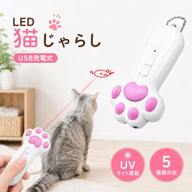 ◆限定価格!◆ 猫 おもちゃ じゃらし LEDポインター 猫グッズ ペット用品 運動器具 猫じゃらし レーザーポインター 犬 USB 充電式 肉球タイプ ストレス解消 運動不足 光るおもちゃ ライト 人気 オススメ