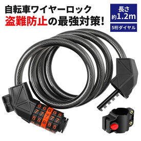 限定価格【徹底防犯！】ワイヤーロック ダイヤルロック 自転車 鍵 5桁 盗難防止 ブラケット付き 自転車 ロック ダイヤル ロック ワイヤー チェーンロック 軽量 ロードバイク ロック クロスバイク マウンテンバイク 電動自転車 盗難防止 取付簡単 ダイヤル式 セキュリティ