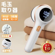 【楽天1位】毛玉取り 電動 日本製6枚刃 3段階調整 毛玉取り器 USB充電式 毛玉取り機 コードレス LED液晶…
