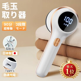 【楽天1位・10%OFFクーポン配布】毛玉取り 電動 日本製6枚刃 3段階調整 毛玉取り器 USB充電式 毛玉取り機 コードレス LED液晶ディスプレー 毛玉クリーナー 生地を傷めない 超軽量 安全装置 電動毛玉取り器 充電式毛玉取り コンパクト 持ち運びやすい 自宅用 旅行 出張