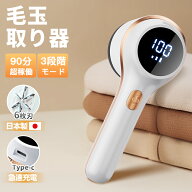 【楽天1位】毛玉取り 電動 日本製6枚刃 3段階調整 毛玉取り器 USB充電式 毛玉取り機 コードレス LED液晶…