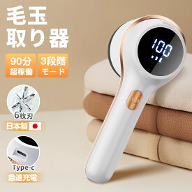 【楽天1位】毛玉取り 電動 日本製6枚刃 3段階調整 毛玉取り器 USB充電式 毛玉取り機 コードレス LED液晶ディスプレー 毛玉クリーナー 生地を傷めない 超軽量 安全装置 電動毛玉取り器 充電式毛玉取り コンパクト 持ち運びやすい 自宅用 旅行 出張