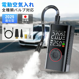 限定価格！【最新進化型・10秒充填】 電動空気入れ 空気入れ エアポンプ 充電式 日本製モーター 6000mAh 自動停止 電動 自転車 自動車 小型 軽量 SOS/LED懐中ライト モバイルバッテリー機能付き 電動エアーポンプ 空気圧測定タイヤ バイク サイクル 仏式 米式 車