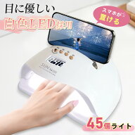 ＼数量限定クーポン配布／ ジェルネイル ネイルライト LED ＆ UV ダブル光源 ネイル ライト 48W ネイルラ…