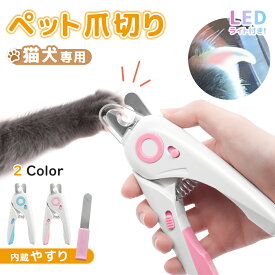【楽天1位獲得】 爪切り 猫爪切りグッズ ペット用 犬爪切り LEDライト付き ペット用爪切り つめ切り 猫 犬 やすり 爪研ぎ 猫の爪切り 爪ケア 切りやすい 切りすぎ防止 怪我防止 飛び散りガード ヤスリ付き 爪ヤスリ 初心者 暴れる 深爪防止 おすすめ