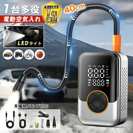 【最新進化型・10秒充填】 空気入れ 電動空気入れ エアポンプ 充電式 日本製モーター 6800mAh 自動停止 電動 自転車 自動車 小型 軽量 ホース40cmに改良 SOS/LED懐中ライト モバイルバッテリー機能付き 電動エアーポンプ 空気圧測定タイヤ バイク サイクル 仏式 米式